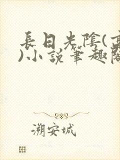长日光阴(高干)小说笔趣阁封面