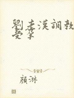 刘老汉调教校花受孕