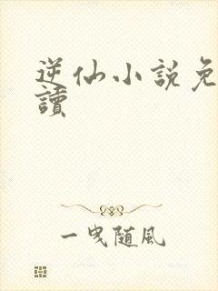 逆仙小说免费阅读封面