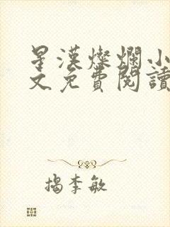 星汉灿烂小说全文免费阅读