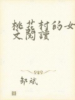 桃花村的女人全文阅读