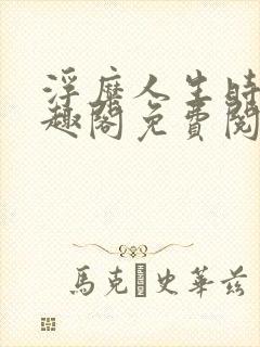 浮糜人生时肆笔趣阁免费阅读