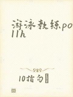 游泳教练pop11h
