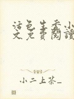 活色生香小说全文免费阅读