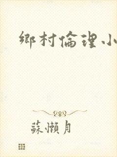 乡村伦理小说