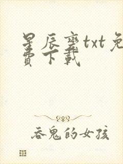 星辰变txt免费下载封面