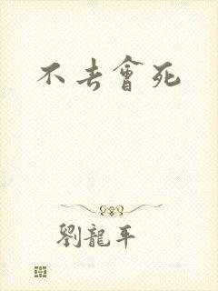 不去会死封面