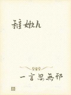 稚嫩h