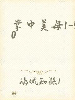 掌中美母1-50