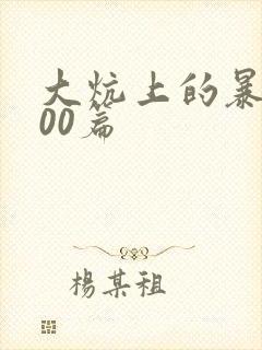 大炕上的暴伦500篇