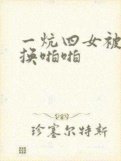 一炕四女被窝交换啪啪封面