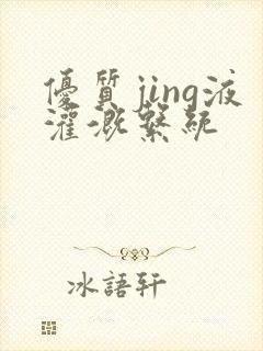 优质jing液灌溉系统