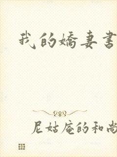 我的娇妻书包封面
