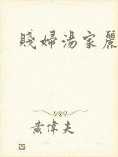 贱妇汤家丽