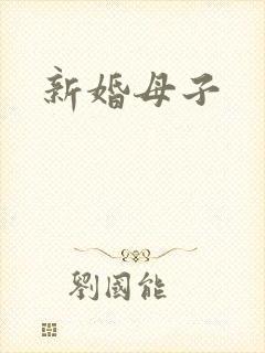 新婚母子
