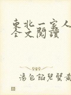 东北一家人小说全文阅读