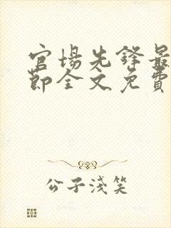 官场先锋最新章节全文免费阅读