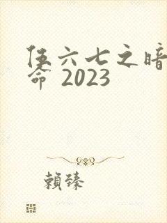 伍六七之暗影宿命 2023