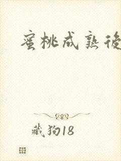 蜜桃成熟后