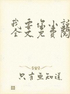 我要你小说臣年全文免费阅读封面