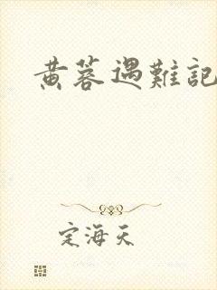 黄蓉遇难记