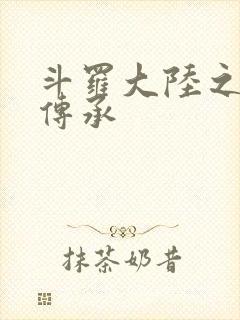 斗罗大陆之邪神传承封面
