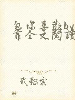 包你喜欢by靠靠全文阅读
