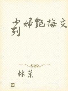 少妇艳梅交换系列