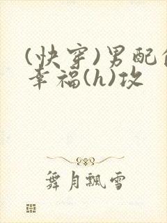 (快穿)男配的幸福(h)攻