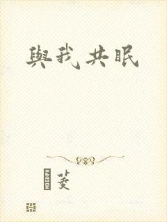 与我共眠