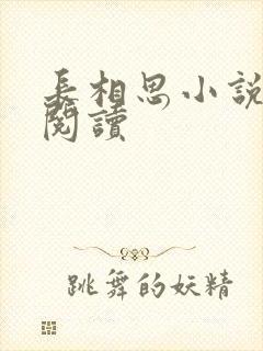 长相思小说免费阅读