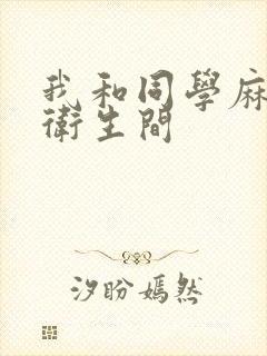 我和同学麻麻在卫生间封面