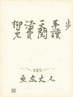 柳浩天平步青云免费阅读