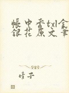 帐中香txl金银花原文笔趣阁封面