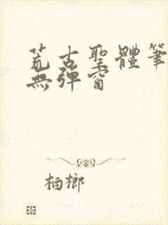 荒古圣体笔趣阁无弹窗