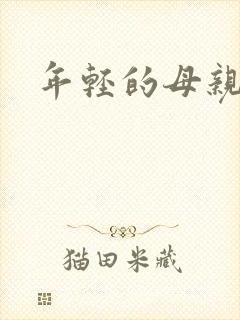 年轻的母亲小说