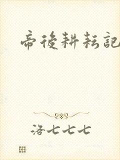 帝后耕耘记