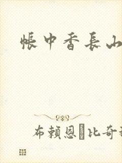 帐中香长山君