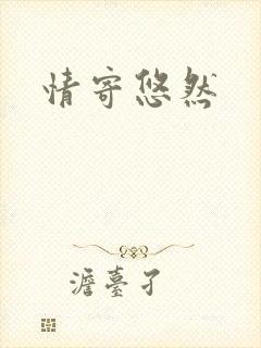 情寄悠然