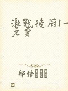 激战后厨1—5免费