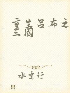 重生吕布之猎艳三国封面