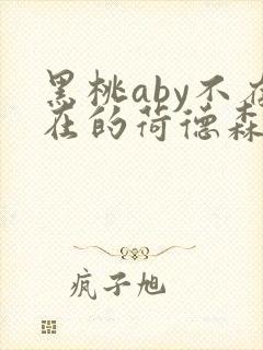 黑桃aby不存在的荷德森笔趣阁
