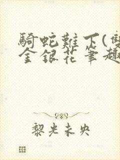 骑蛇难下(双)金银花笔趣阁