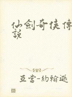 仙剑奇侠传四小说