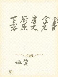 下厨房 金银花露原文免费读书