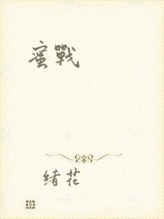 蜜战封面