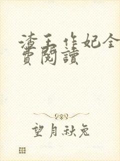 渣王作妃全文免费阅读封面
