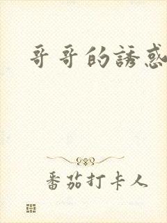 哥哥的诱惑