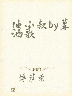 他小叔by暮色酒歌封面