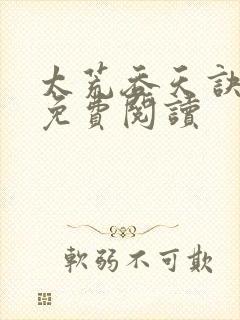 太荒吞天诀全本免费阅读